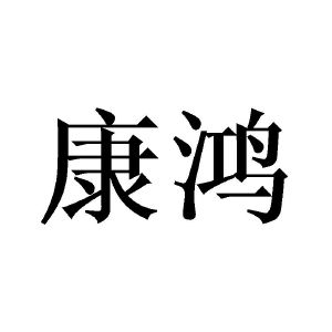康鸿