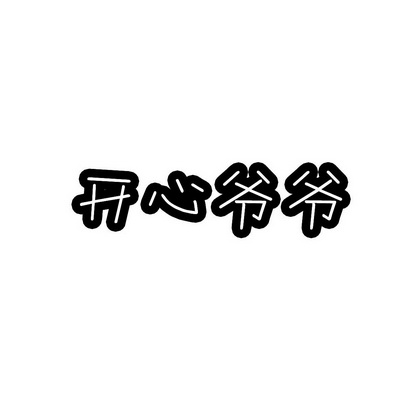 安徽智博新材料科技有限公司商标开心爷爷（29类）商标买卖平台报价，上哪个平台最省钱？