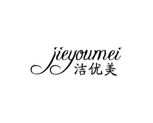 陈艳商标洁优美（10类）商标转让多少钱？
