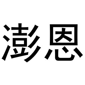 闻传光商标澎恩（20类）商标转让费用及联系方式