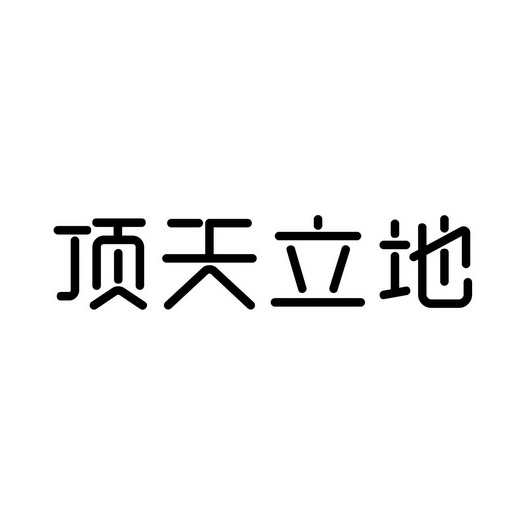 顶天立地