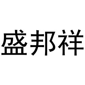 王国瑞商标盛邦祥（31类）商标转让流程及费用