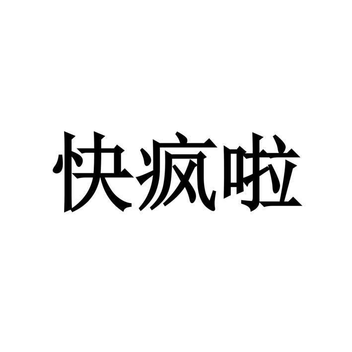 快疯啦