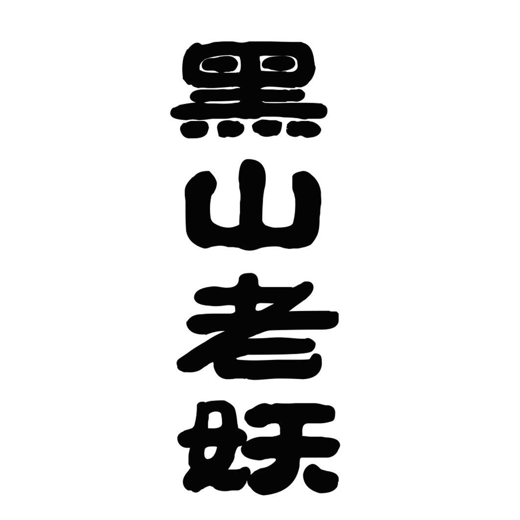 黑山老妖