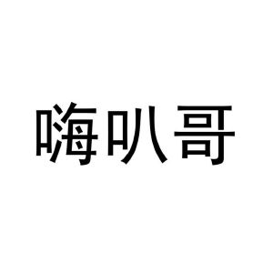 修武县宜辰网络科技有限公司商标嗨叭哥（32类）商标转让费用及联系方式