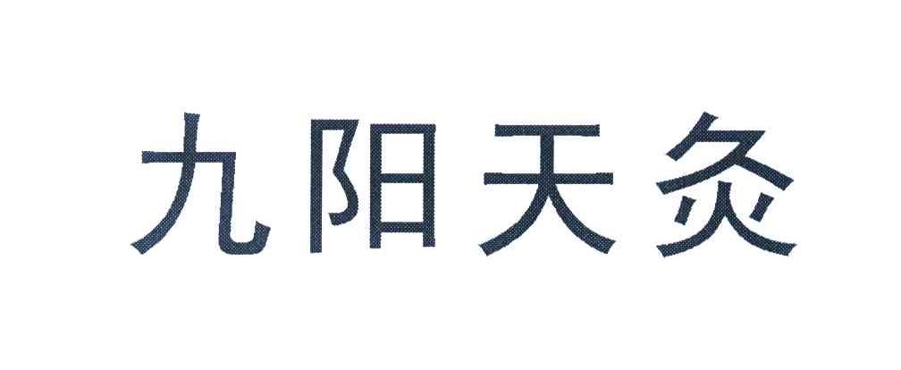 九阳天灸
