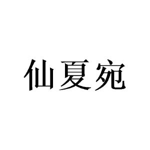 陈泉成商标仙夏宛（20类）商标转让多少钱？