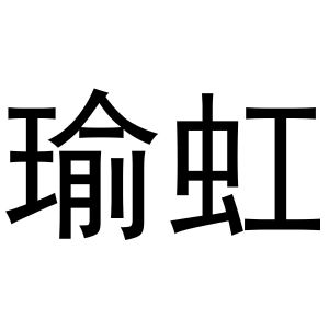 韩湘湘商标瑜虹（27类）多少钱？
