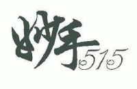 妙手;515