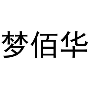 镇平县传光百货店商标梦佰华（31类）商标转让流程及费用