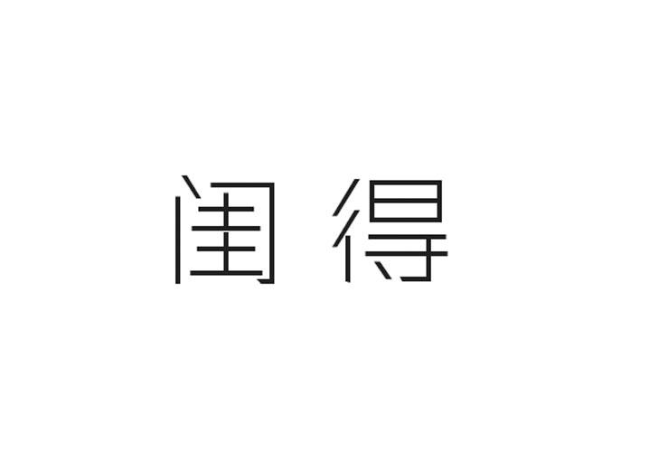普巢生物科技进出口有限公司商标闺得（35类）商标转让多少钱？
