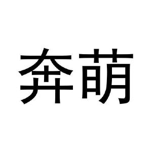 张健商标奔萌（28类）商标转让费用及联系方式