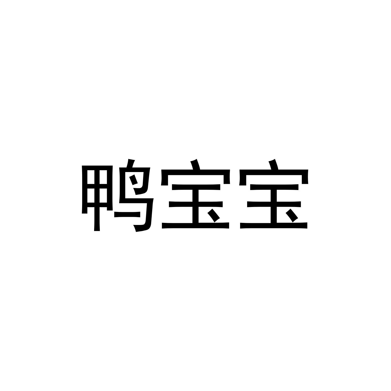 鸭宝宝logo图片