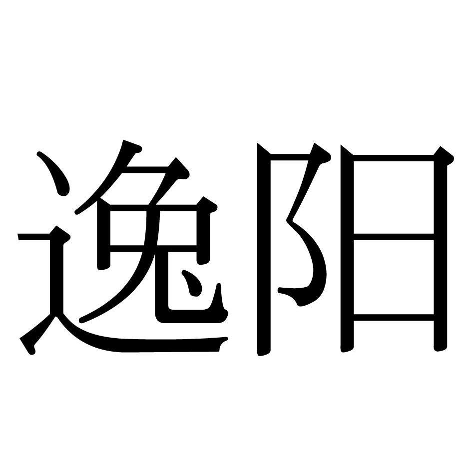 逸阳