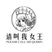 请叫我女王 PLEASE CALL <em>ME</em> QUEEN