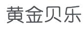 黄金贝乐