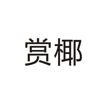 永城市全康食品销售有限公司商标赏椰（29类）商标转让费用及联系方式