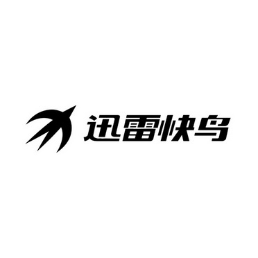 迅雷快鸟