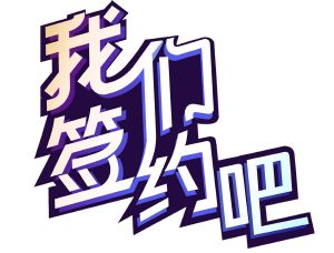 我们签约吧