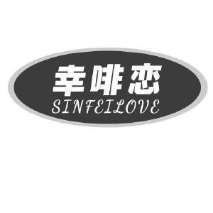 陈炜宏商标幸啡恋 SINFEILOVE（30类）商标转让多少钱？