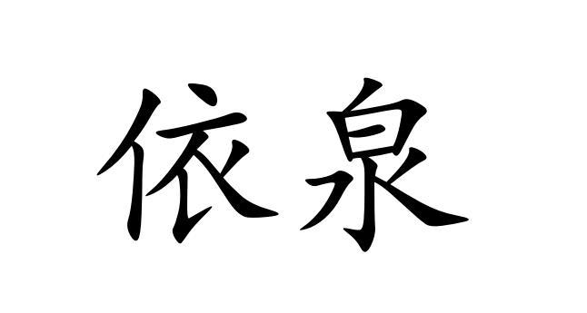 燚拳_注册号57293272_商标注册查询 - 天眼查