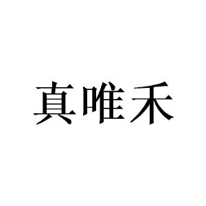 崔闯商标真唯禾（09类）商标买卖平台报价，上哪个平台最省钱？