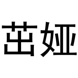 衢州圣荣电子科技有限公司商标茁娅（25类）商标转让费用多少？