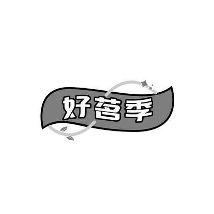 梁文雄商标好茗季（21类）商标转让流程及费用