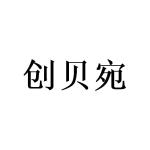 广州小算商贸有限公司商标创贝宛（24类）商标转让流程及费用