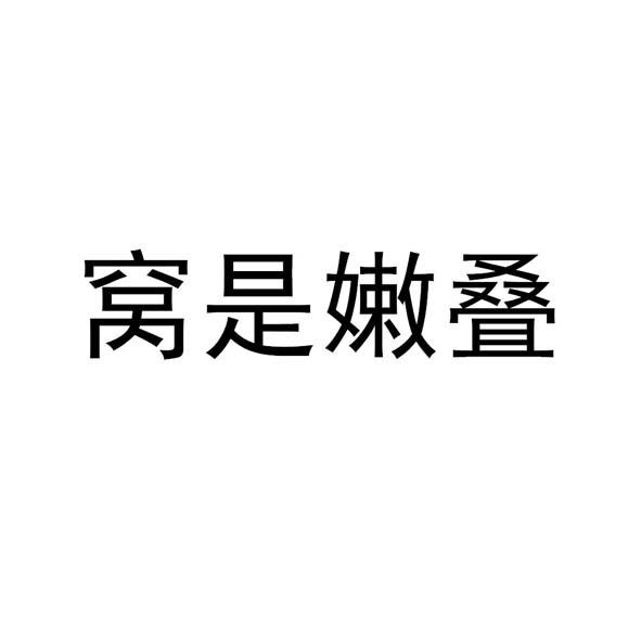 窝是嫩叠