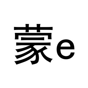 蒙 e