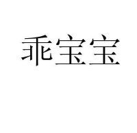 乖宝宝