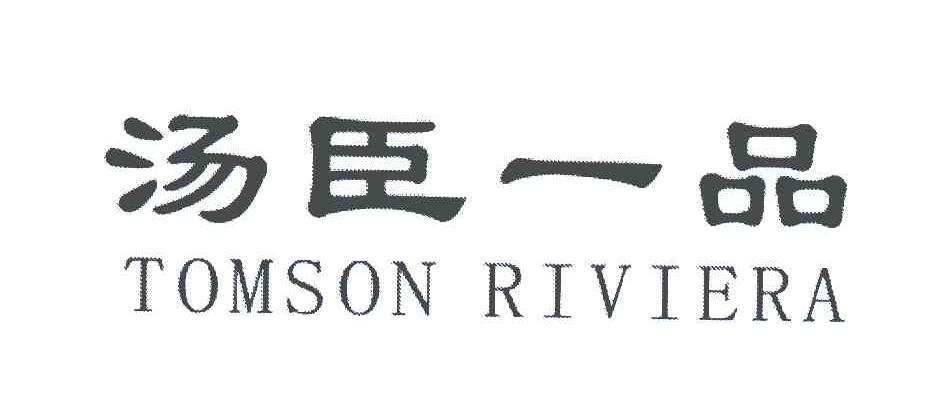 汤臣一品;tomson riviera_注册号5647079_商标注册查询 - 天眼查
