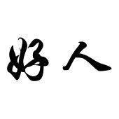 江苏好人鞋业有限公司