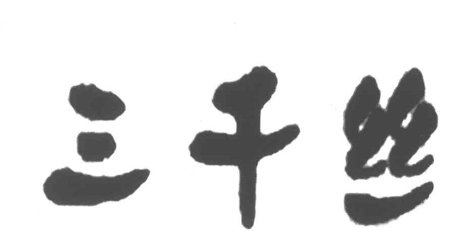 三千丝