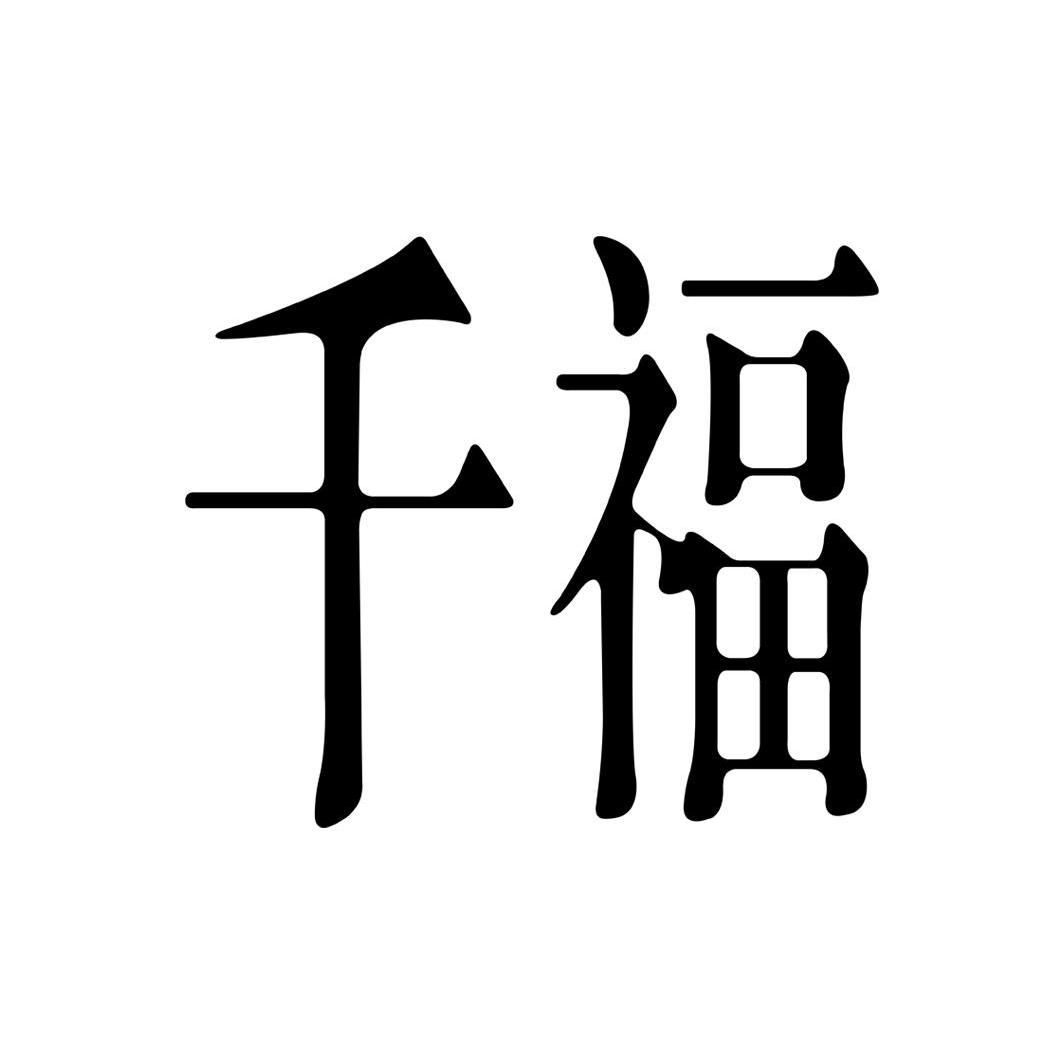 昌图千福建筑工程有限责任公司