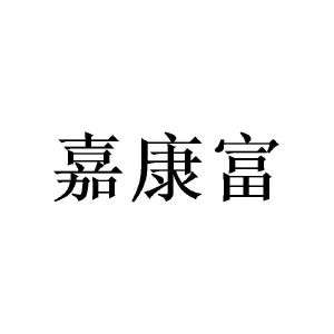 邓瑛商标嘉康富（28类）多少钱？