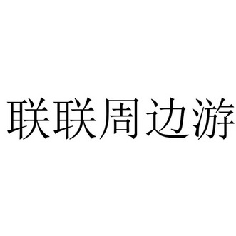 2019-01-31联联科技(杭州)有限公司联联科技1序号