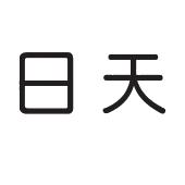 日天