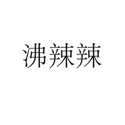 永城市军强食品销售有限公司商标沸辣辣（35类）商标转让费用多少？