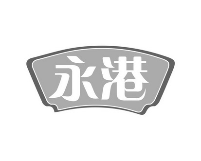 邝亚飞商标永港（30类）多少钱？