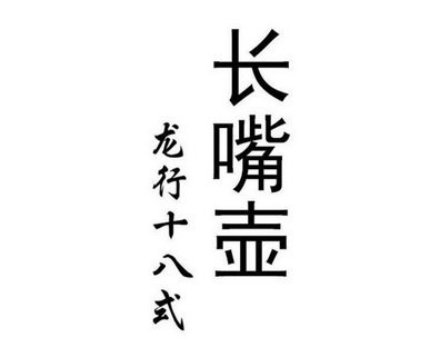 长嘴壶龙行十八式