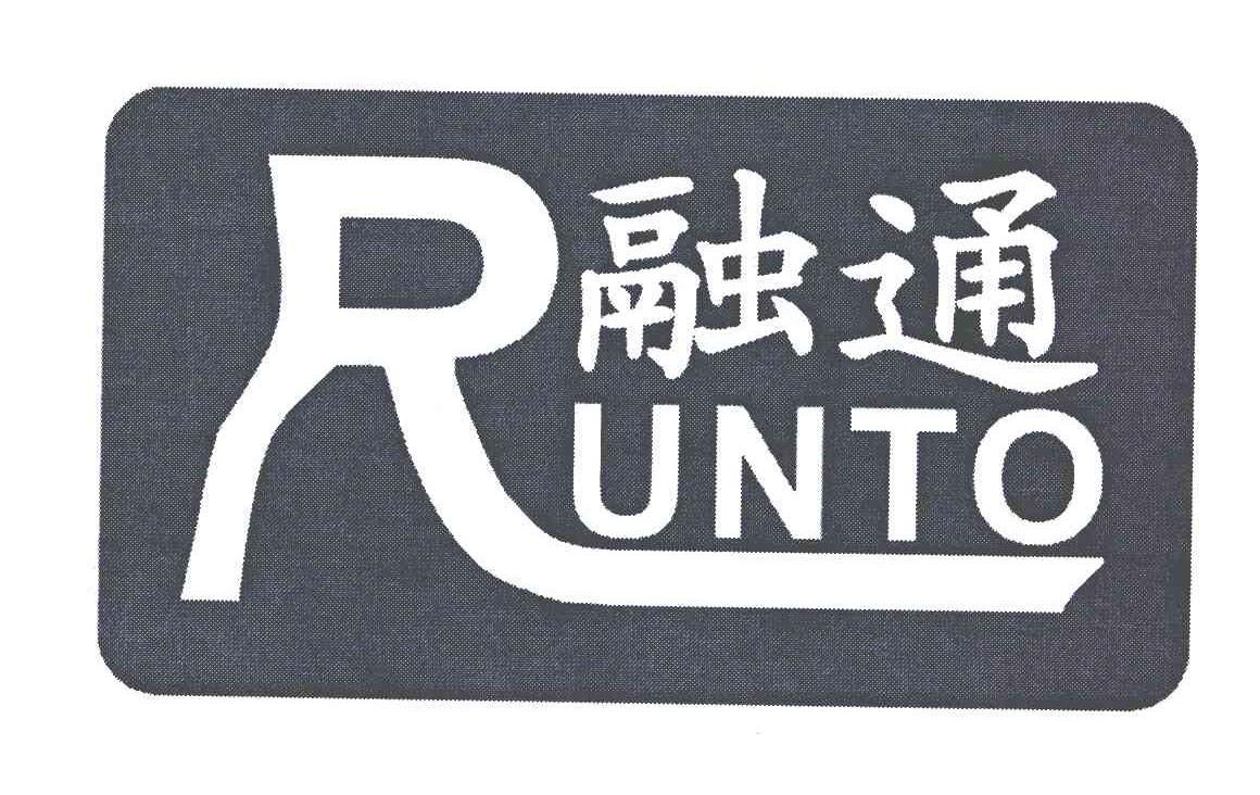 融通;runto