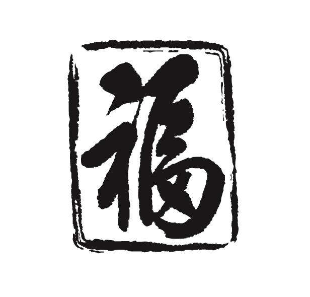 福_注册号651409_商标注册查询 - 天眼查