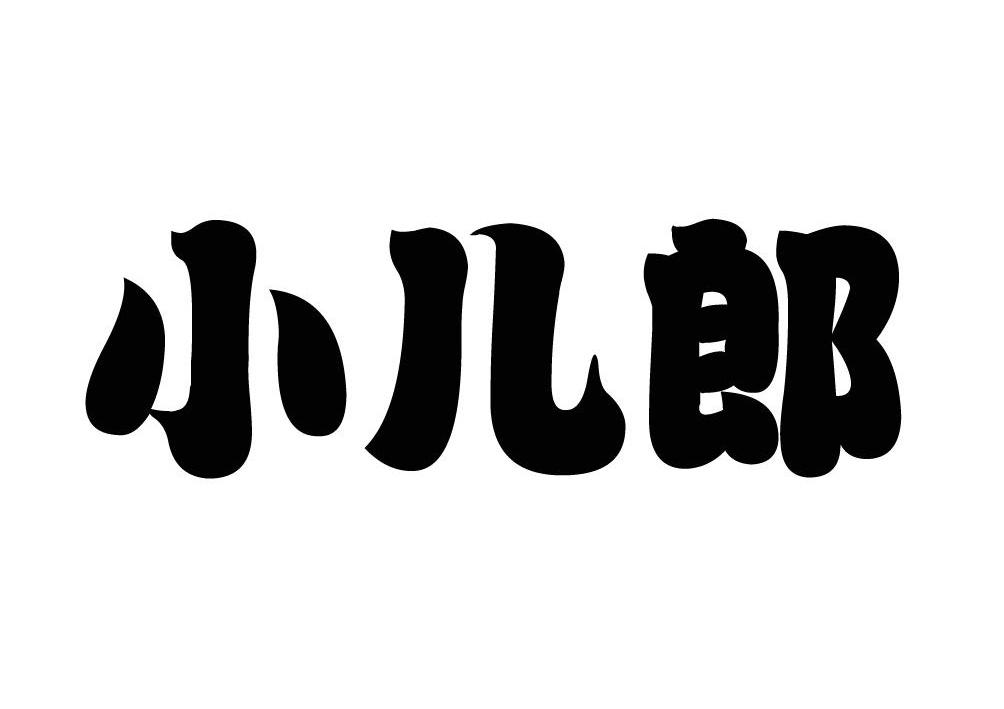 小儿郎
