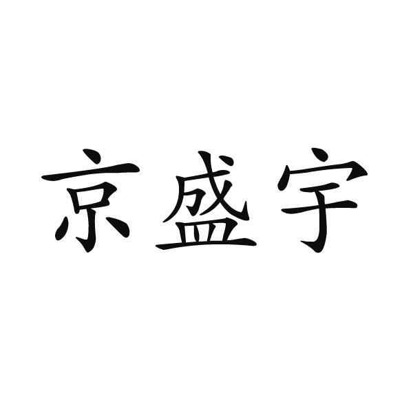 芜湖惠昌源食品贸易有限公司商标京盛宇（32类）多少钱？