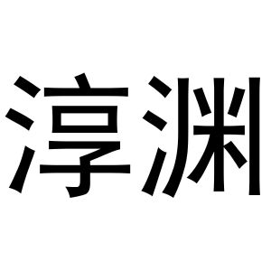 金华勇智达商贸有限公司商标淳渊（44类）商标转让费用及联系方式