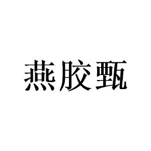 郑州节点文化传播有限公司商标燕胶甄（32类）商标转让费用及联系方式