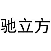 深圳市立民家居有限公司商标驰立方（19类）商标转让费用及联系方式