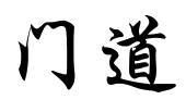门道